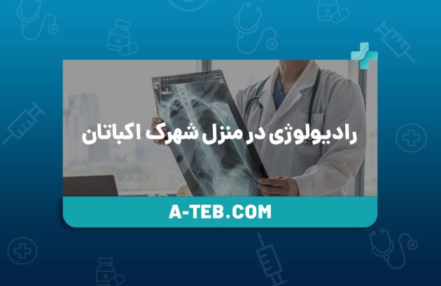 رادیولوژی در منزل شهرک اکباتان