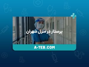 پرستار در منزل شهران