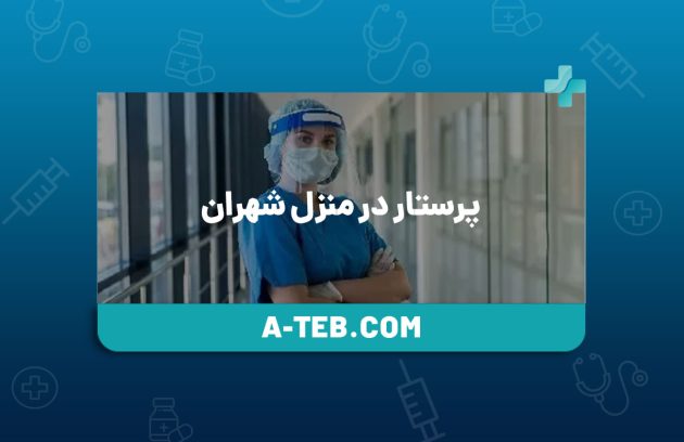 پرستار در منزل شهران