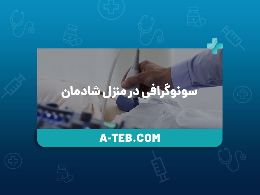 سونوگرافی در منزل شادمان