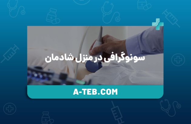 سونوگرافی در منزل شادمان
