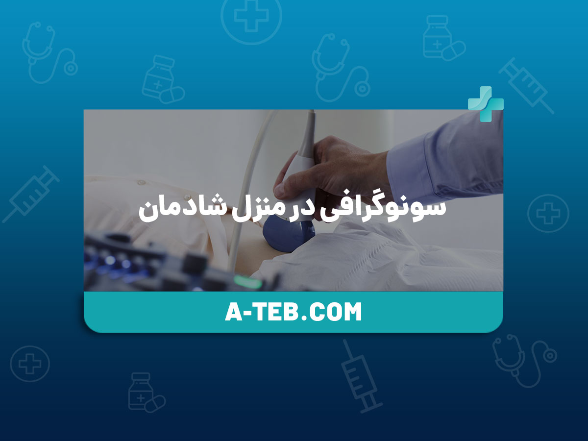 سونوگرافی در منزل شادمان
