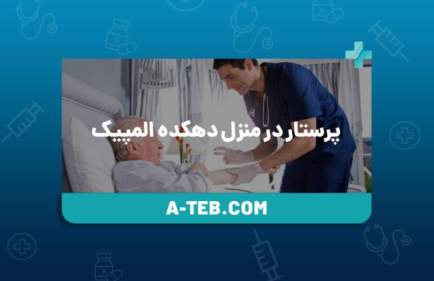 پرستار در منزل دهکده المپیک