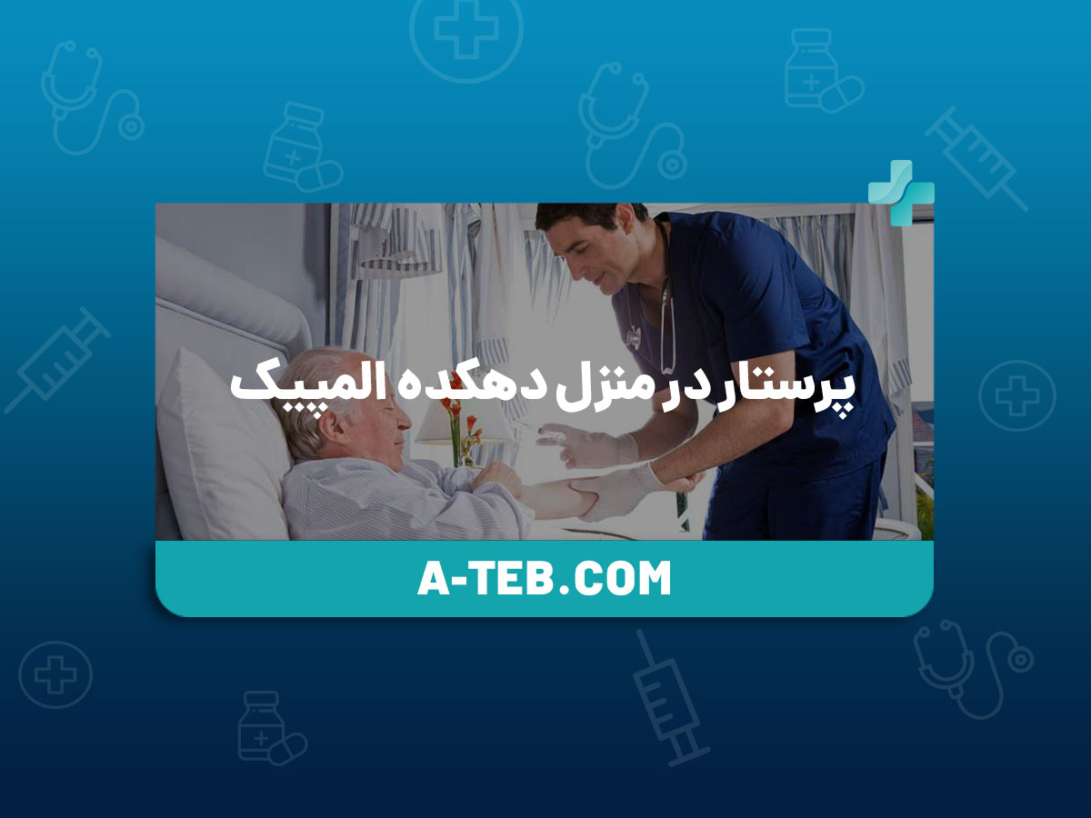 پرستار در منزل دهکده المپیک