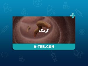 کرمک