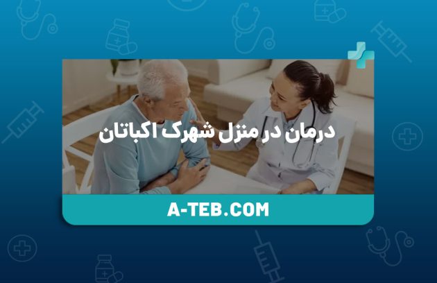 درمان در منزل شهرک اکباتان