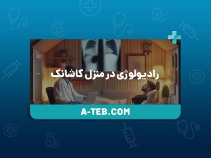 رادیولوژی در منزل کاشانک
