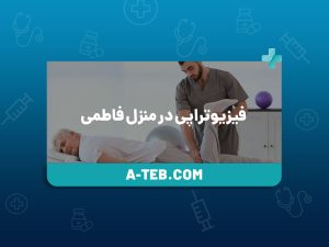 فیزیوتراپی در منزل فاطمی