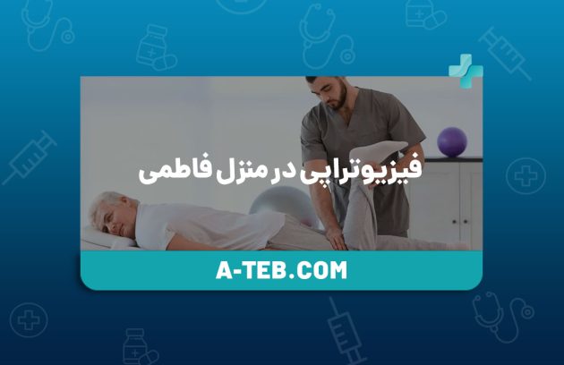 فیزیوتراپی در منزل فاطمی