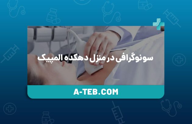 سونوگرافی در منزل دهکده المپیک