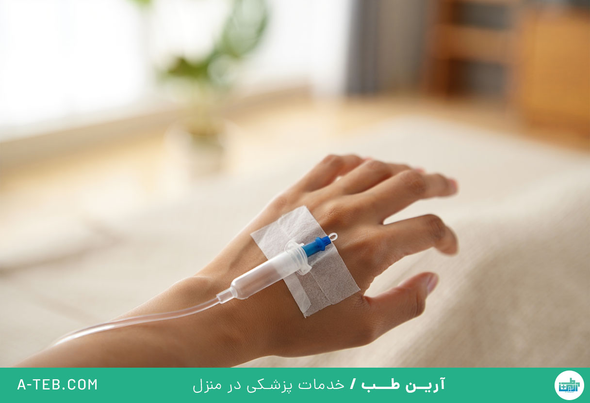 تزریق سرم در منزل کاشانک