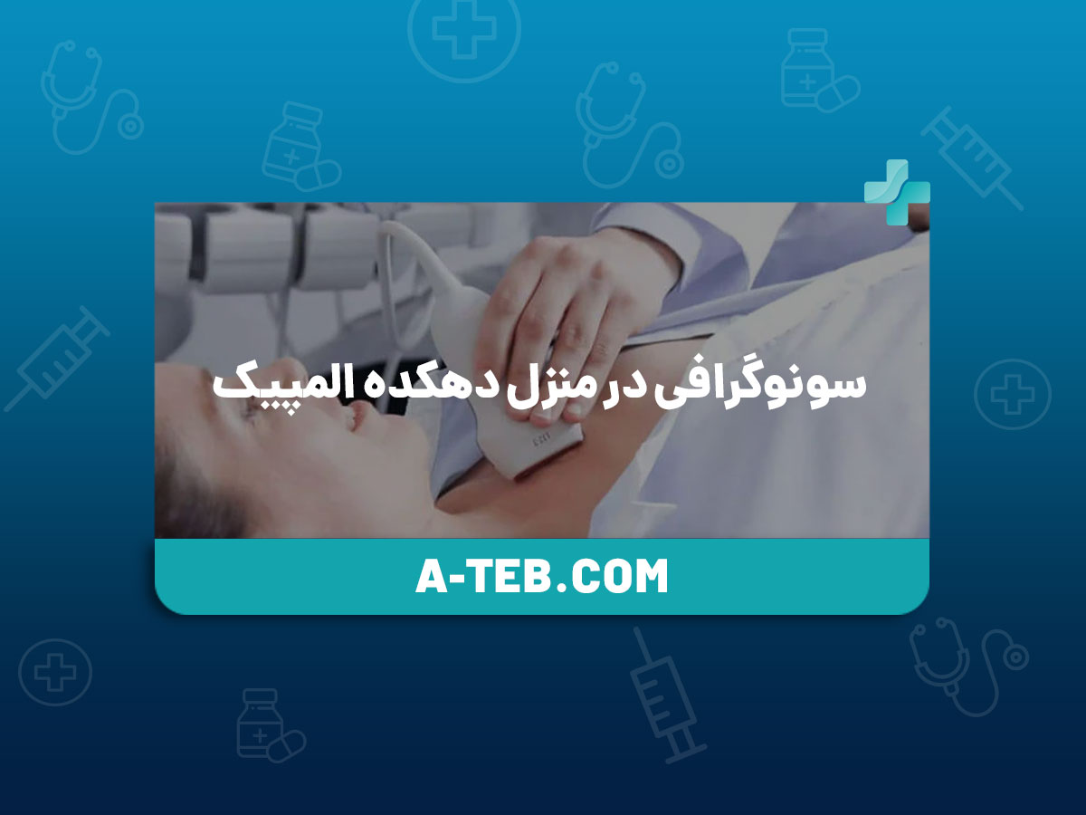 سونوگرافی در منزل دهکده المپیک