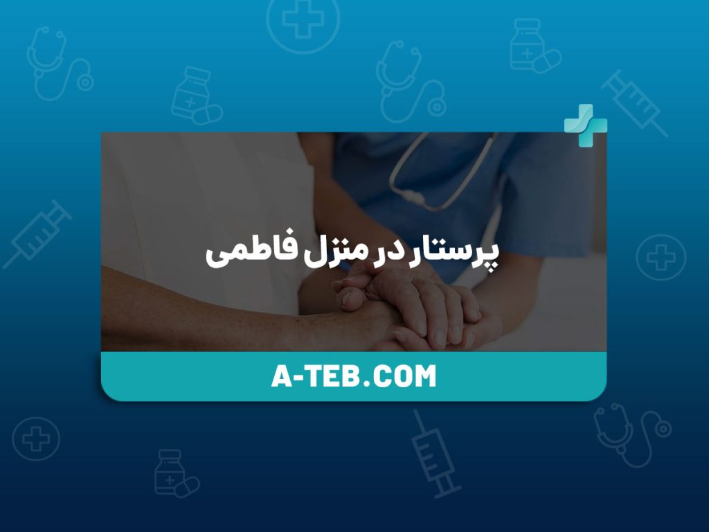پرستار در منزل فاطمی