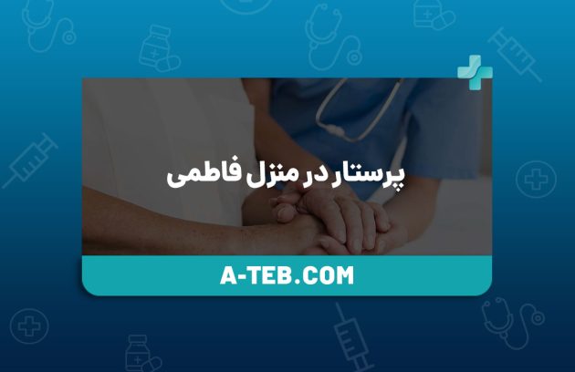 پرستار در منزل فاطمی