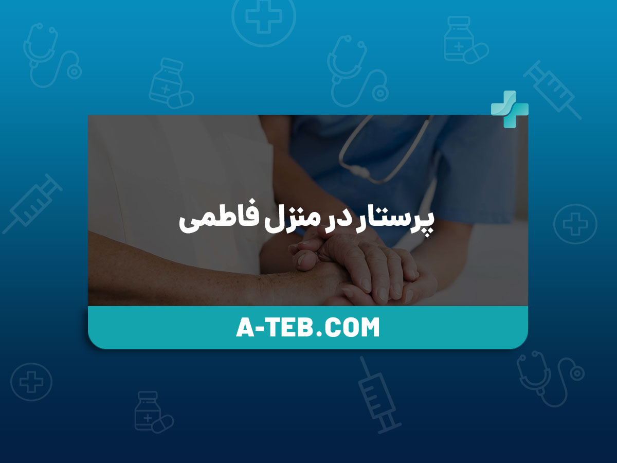 پرستار در منزل فاطمی