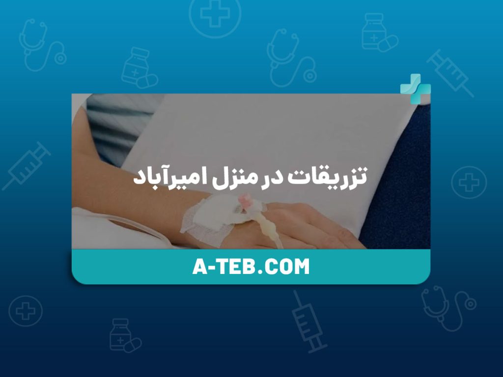 تزریقات در منزل امیرآباد