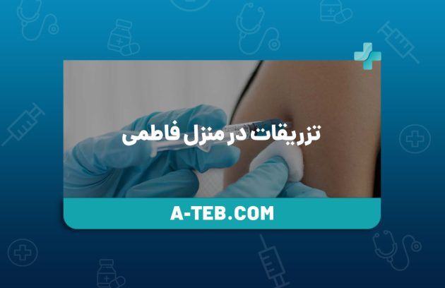 تزریقات در منزل فاطمی