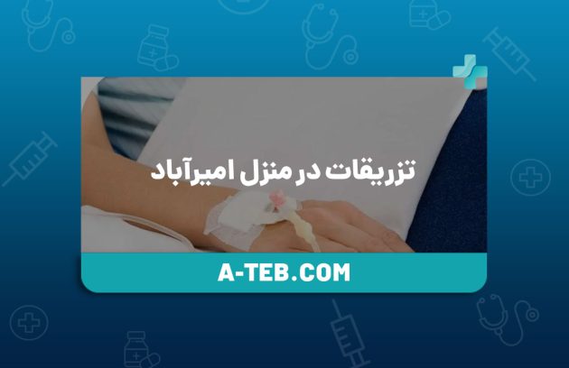 تزریقات در منزل امیرآباد