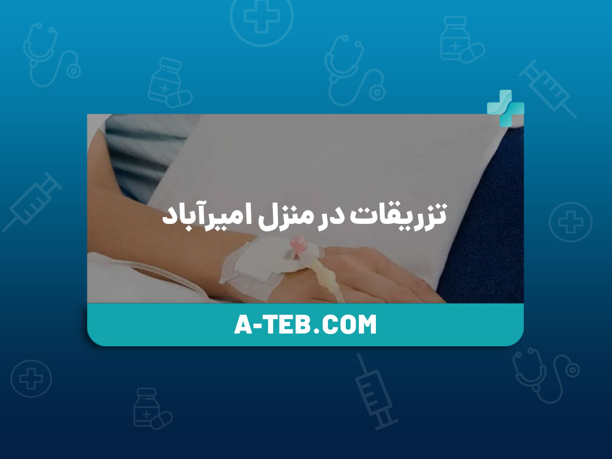 تزریقات در منزل امیرآباد