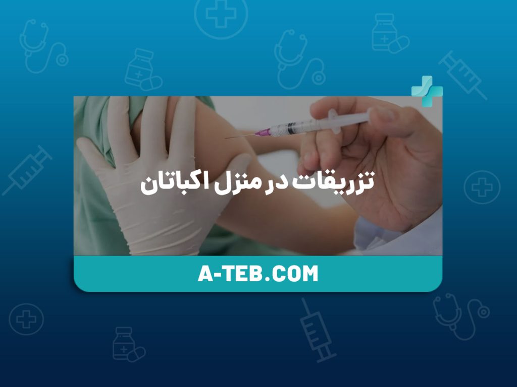تزریقات در منزل اکباتان