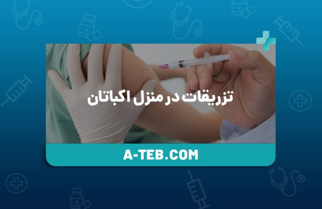 تزریقات در منزل اکباتان