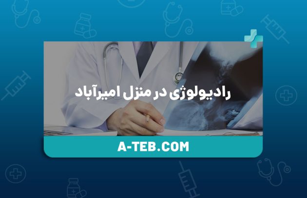 رادیولوژی در منزل امیرآباد
