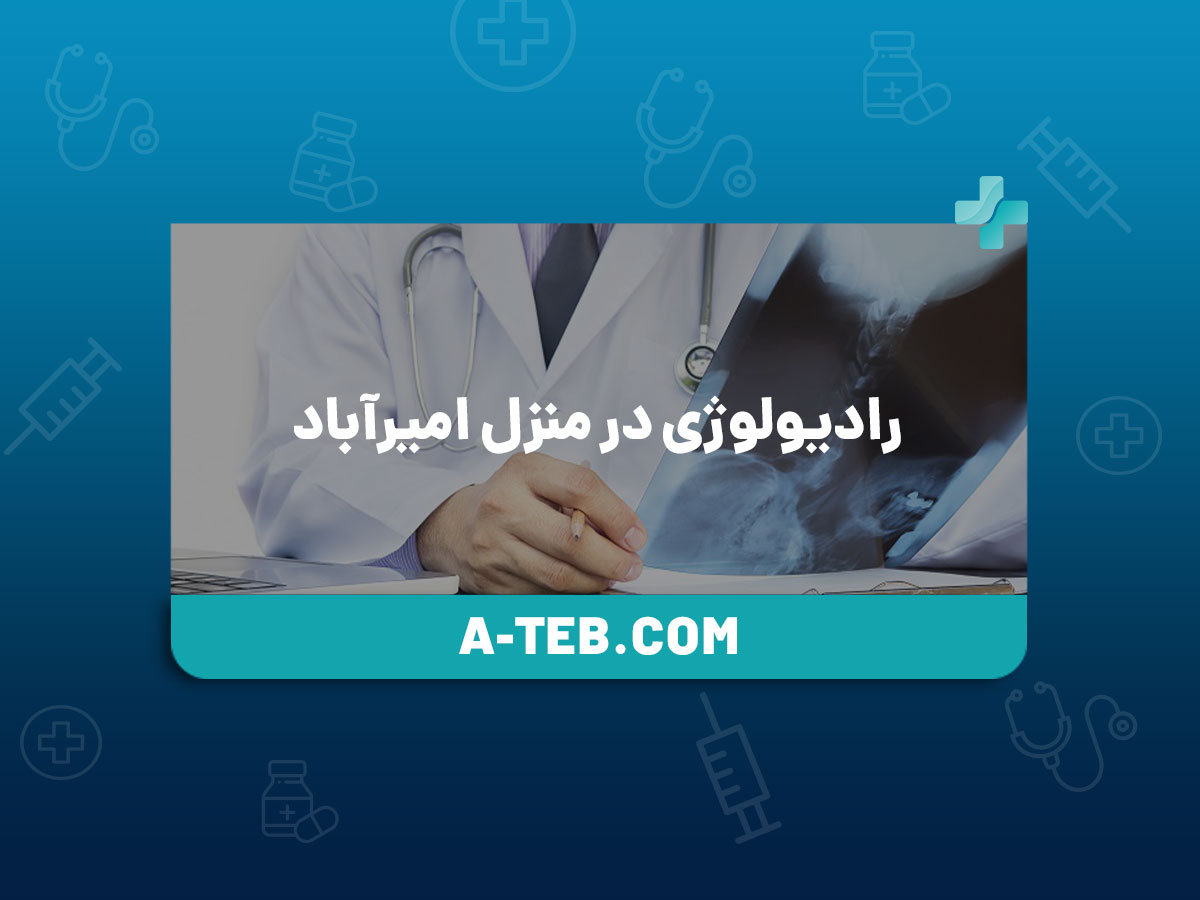رادیولوژی در منزل امیرآباد