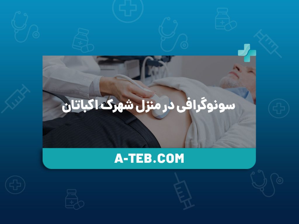 سونوگرافی در منزل شهرک اکباتان