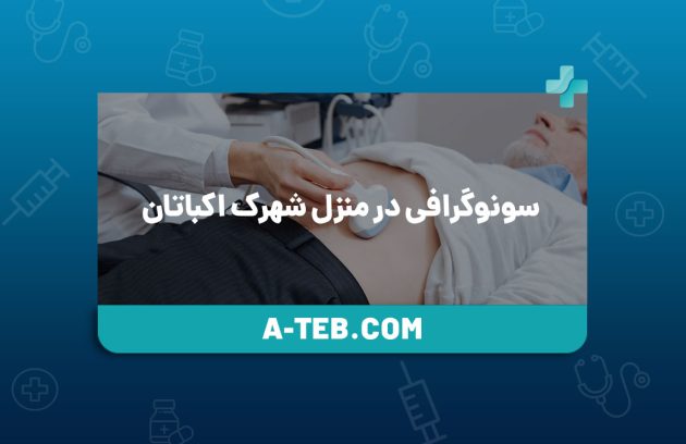 سونوگرافی در منزل شهرک اکباتان
