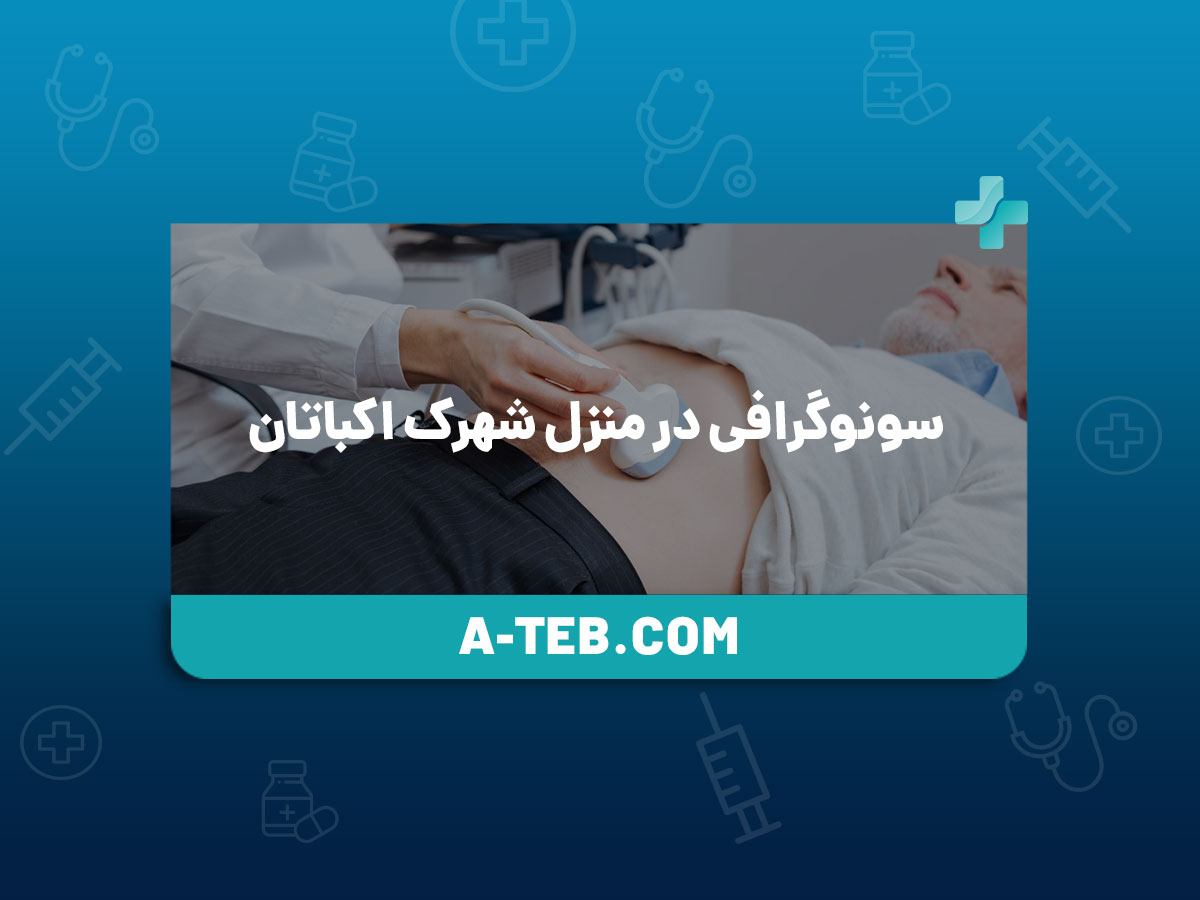 سونوگرافی در منزل شهرک اکباتان