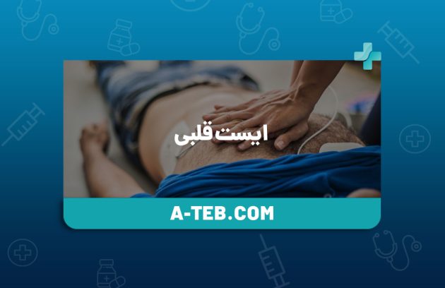 ایست قلبی