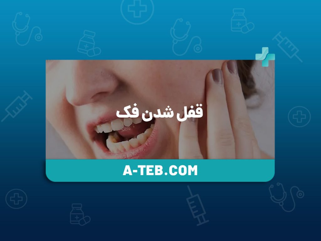 قفل شدن فک