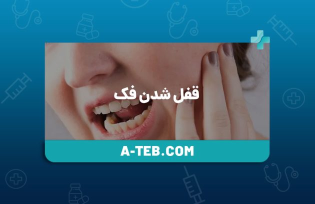 قفل شدن فک