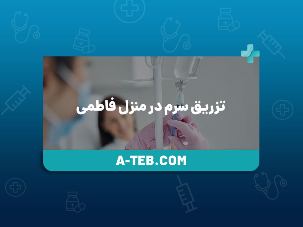 تزریق سرم در منزل فاطمی