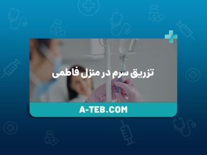 تزریق سرم در منزل فاطمی