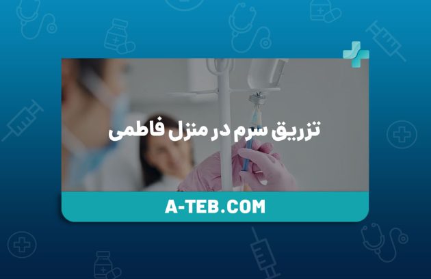 تزریق سرم در منزل فاطمی