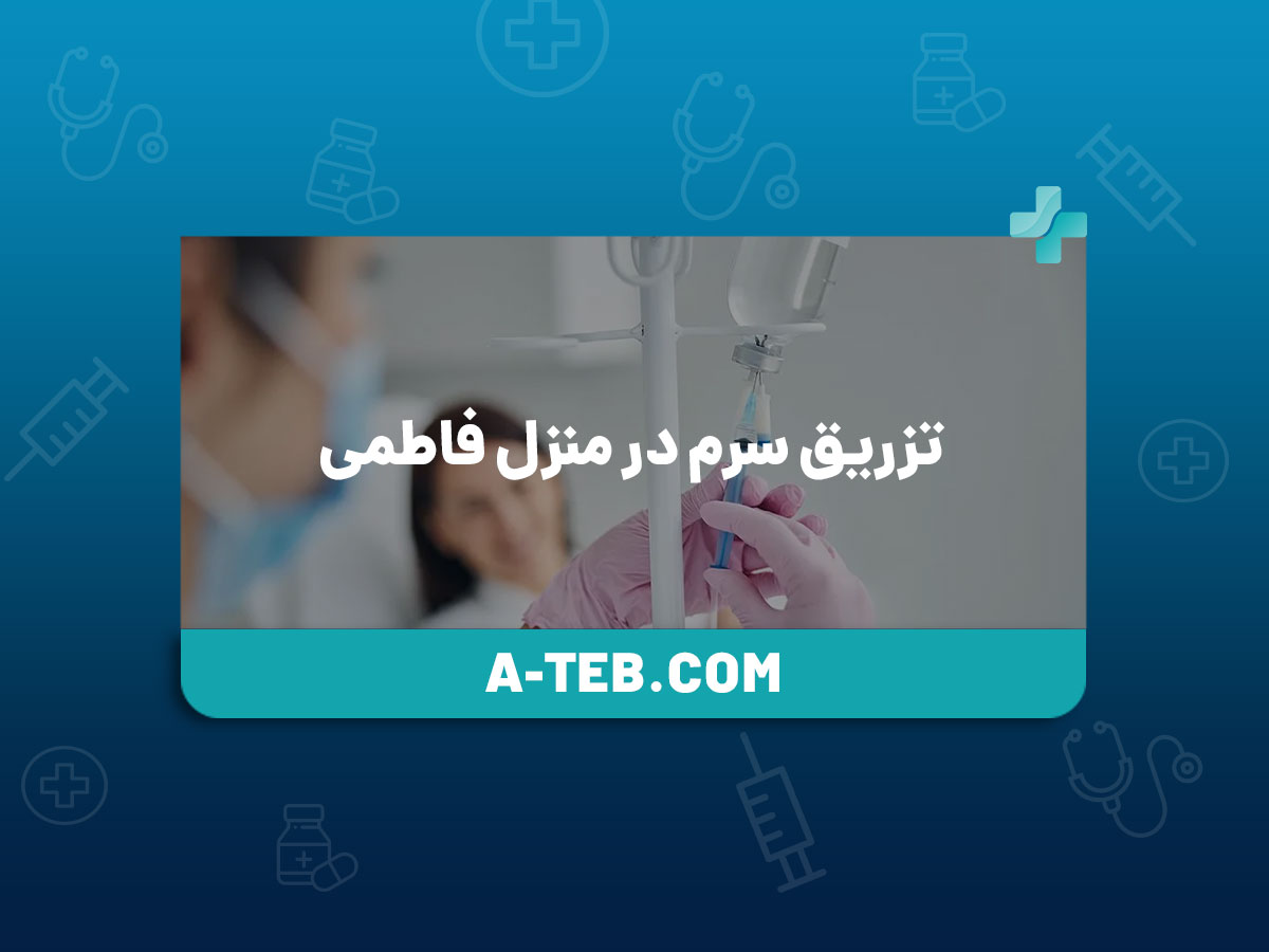 تزریق سرم در منزل فاطمی