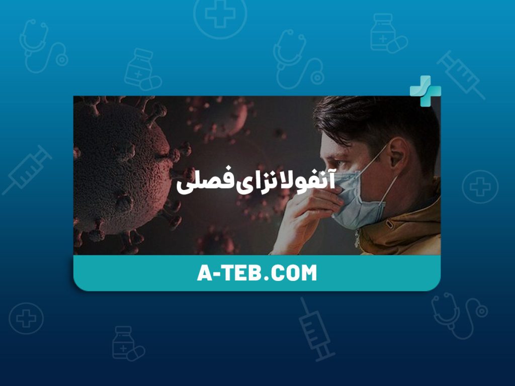 آنفولانزای فصلی