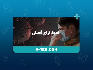 آنفولانزای فصلی