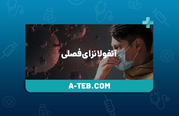 آنفولانزای فصلی