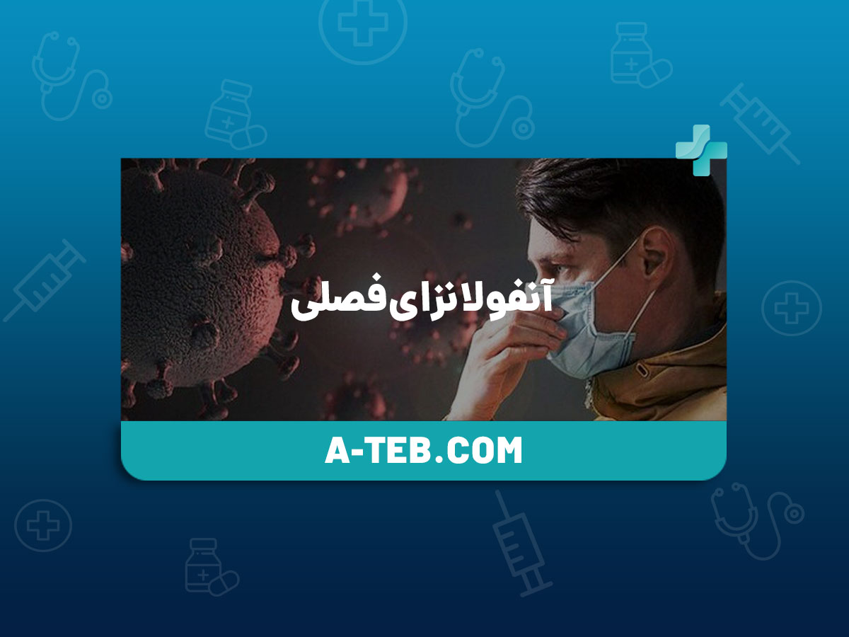 آنفولانزای فصلی
