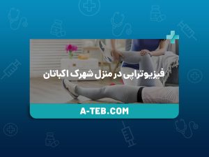 فیزیوتراپی در منزل شهرک اکباتان