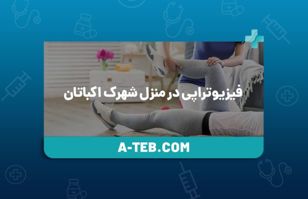 فیزیوتراپی در منزل شهرک اکباتان