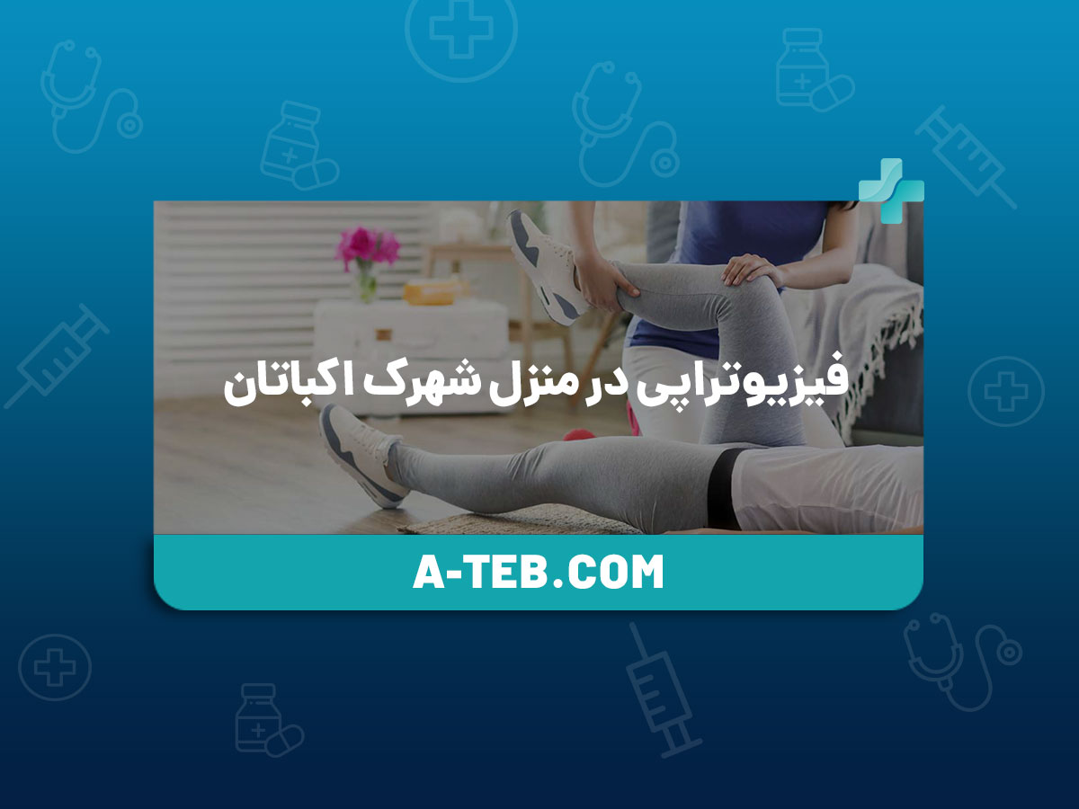 فیزیوتراپی در منزل شهرک اکباتان