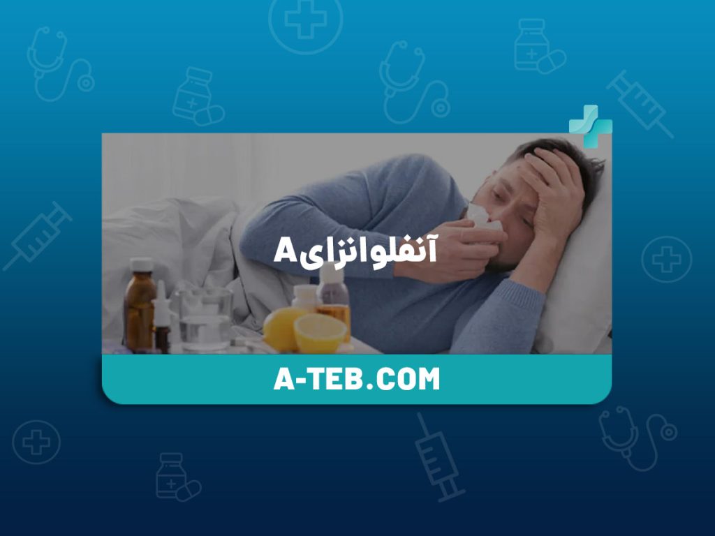 آنفلوانزای A