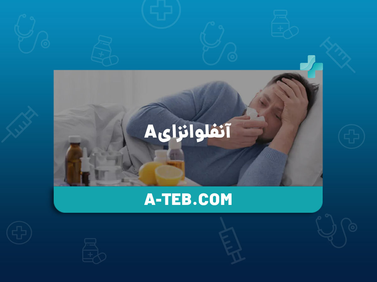 آنفلوانزای A