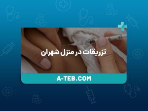 تزریقات در منزل شهران
