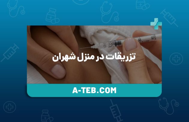 تزریقات در منزل شهران