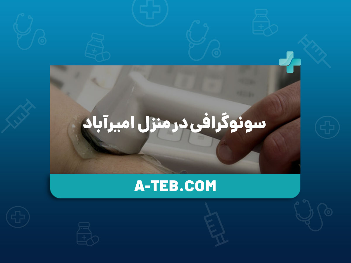 سونوگرافی در منزل امیرآباد
