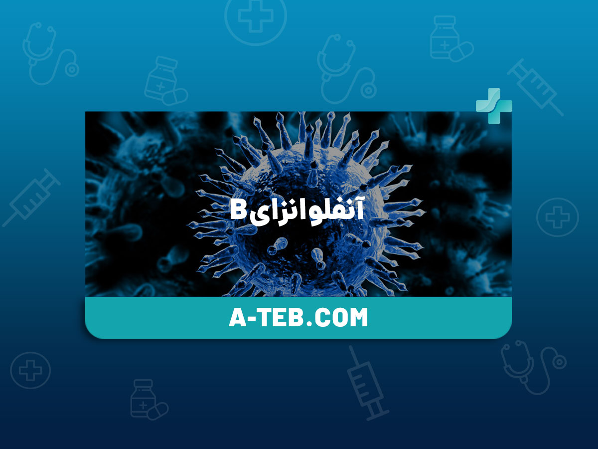 آنفلوانزای B